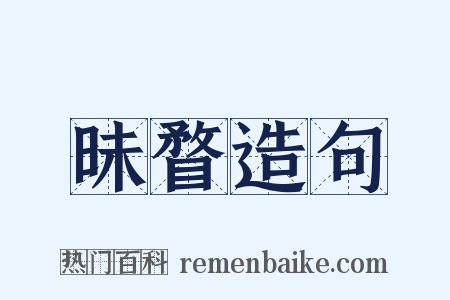 昧瞀造句是什么意思的图片